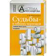 russische bücher: А.Ф.Александров - Судьбы- в линиях чертежей. Тайный смысл даты рождения