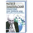 russische bücher: М.Ганапольский - Правосудие для дураков