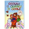 russische bücher: А.Лопатина М.Скребцова - Беседы и сказки о семье