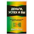 russische bücher: Джон  Кехо - Деньги, успех и вы