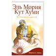 russische bücher: Э.Мория К.Хуми - О божественной мудрости