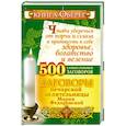 russische bücher: И.Смородова - 500 самых сильных заговоров ,заговоры печорской целительницы