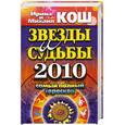 russische bücher: И. и М. Кош - Звезды и судьбы 2010 . Самый полный гороскоп