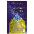 russische bücher: Л.Семенова - Эль Мория. О последних событиях