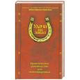 russische bücher: Д.Ааронсон,К.кван - Удача на заказ. Практическое руководство для непосвященных