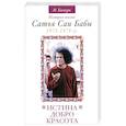 russische bücher: Н.Кастури - Истина, Добро, Красота. История жизни С.С.Бабы 1971-1979 г.