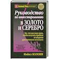russische bücher: М.Мэлони - Руководство по инвестированию в золото и серебро