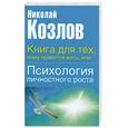 russische bücher: Козлов Н. - Книга для тех, кому нравится жить, или  Психология личного роста