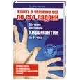 russische bücher: Финчем Дж. - Обучение настоящей хиромантии за 24 часа