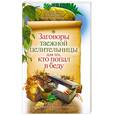 russische bücher: Трапезникова С. - Заговоры таежной целительницы для тех, кто попал в беду.
