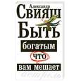 russische bücher: Свияш А. - Быть богатым, что вам мешает