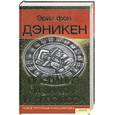 russische bücher: Дэникен Э. - Послания и знаки из космоса