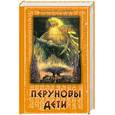 russische bücher: Гнатюк Юлия и Валентин - Перуновы дети