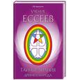 russische bücher: Дядюшкина В. - Тайные знания древнего народа