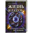 russische bücher: Сибирцев В. - Жизнь и разум