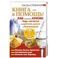 russische bücher: Сестра Стефания - Книга -в помощь!Как поменять кризис,беду и несчастье на достаток,деньги и благополучие.