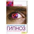 russische bücher: В. Шапарь - Профессиональный гипноз