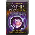 russische bücher: Микерников Н. - Эфир Вселенной и современное естествознание. Основы эфирной физики.