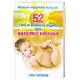 russische bücher: Сосорева Е. - 52 самые важные недели для развития ребенка