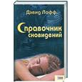 russische bücher: Лофф Дэвид - Справочник сновидений