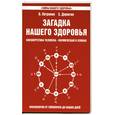 russische bücher: Петренко В., Дерюгин Е. - Загадка нашего здоровья .Биоэнергетика человека - космическая и земная. Книга третья. Физиология от Гиппократа до наших дней.