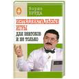russische bücher: Борис Бурда - Интеллектуальные игры. Для знатоков и не только