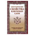 russische bücher: Абрахам К. - Энергетические свойства ключевых слов. Техники выравнивания души и сознания.