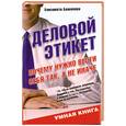russische bücher: Баженова Е. - Деловой этикет. Почему нужно вести себя так, а не иначе