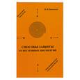 russische bücher: Васильев В. - Способ защиты от негативных биоэнергий.