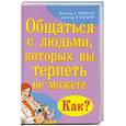 russische bücher: Бринкмэн Р. - Общаться с людьми, которых вы терпеть не можете .Как?