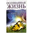 russische bücher:  - Осознанная жизнь. Методика самооценки личности