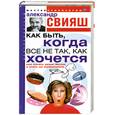russische bücher: Свияш А. - Как быть, когда все не так, как хочется. Как понять уроки Жизни и стать ее любимчиком.