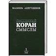 russische bücher: Ш.Аляутдинов - Священный Коран. Смыслы. Том 1
