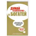 russische bücher: Мэрфи Д., Макмахан И. - Думай о богатстве - и богатей.