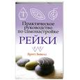 russische bücher: Бевелл.Б. - Практическое руководство по самонастройке Рейки.