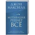 russische bücher: Максвелл Д. - Мотивация решает все.