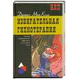 russische bücher: МакКолл Д. - Избирательная гипнотерапия: описание профессиональных эффективных гипнотических техник.