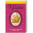 russische bücher: Правдина Н. - Чудесный календарь удачи 2010 год.