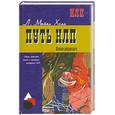 russische bücher: Холл Л.Майкл - Путь НЛП: образ действий, смысл и критерии овладения НЛП.