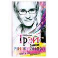 Записки миллионера…или Книга о том, как богатеть.