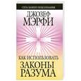 russische bücher: Д.Мэрфи - Как использовать законы разума