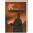 russische bücher: В.Деружинский - Книга вампиров