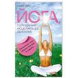 russische bücher: Луис Вас - Йога, голодание, исцеляющее дыхание. Изменение тела, образа мыслей и судьбы