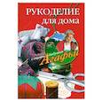 Рукоделие для дома