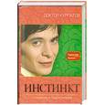 russische bücher: А.В.Курпатов - Инстинкт.Сознание и подсознание