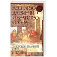 russische bücher: Л.Пикнетт,К.Принс - Леонардо да Винчи и браттво Сиона.У истоков великой ереси