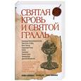 russische bücher: М.Бейджент,Р.Ли - Святая кровь и святой  Грааль