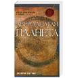 russische bücher: З.Ситчин - Двенадцатая планета