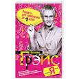 russische bücher: Грэйс Н. - Решить все проблемы за 1 день.Прикладная психология в историях
