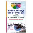 russische bücher: Коровина Е. - Взломай код своей судьбы, или матрица исполнения желаний